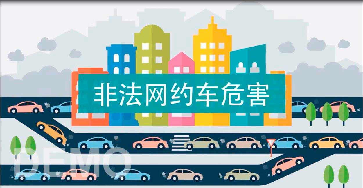 二维动画制作公司-网约车创意视频制作-上海交通委宣传视频拍摄