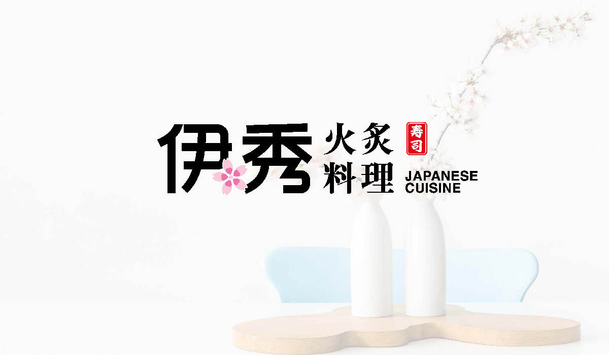 餐饮品牌设计-日式料理品牌logo升级-上海伊秀餐饮品牌设计方案