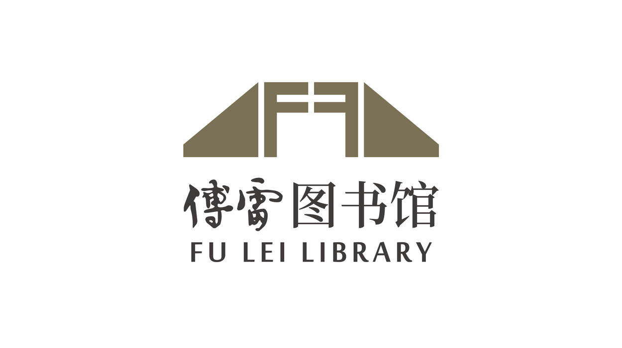 傅雷图书馆品牌logo设计