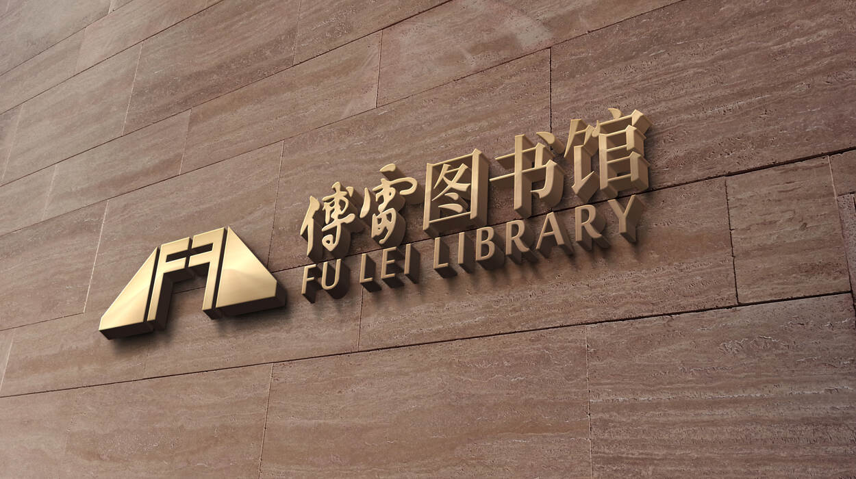 傅雷图书馆品牌形象设计
